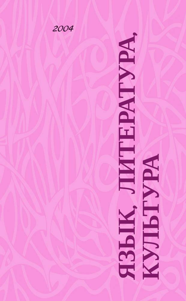 Язык, литература, культура: диалог поколений : cб. науч. ст