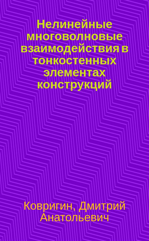 Нелинейные многоволновые взаимодействия в тонкостенных элементах конструкций : Автореф. дис. на соиск. учен. степ. д.т.н. : Спец. 01.02.06