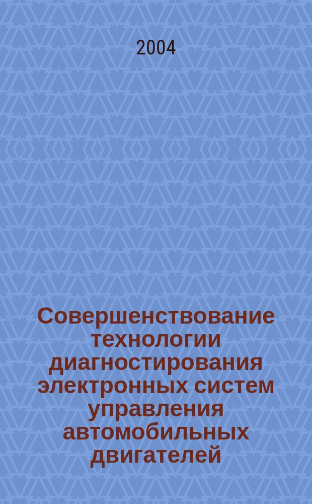 Совершенствование технологии диагностирования электронных систем управления автомобильных двигателей : Автореф. дис. на соиск. учен. степ. к.т.н. : Спец. 05.22.10