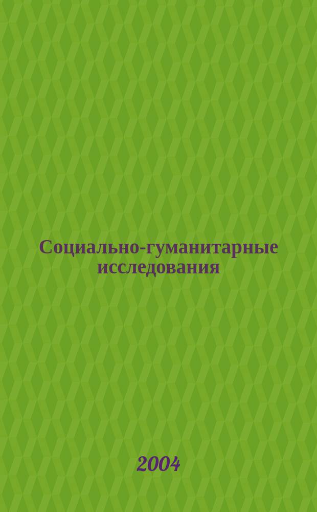 Социально-гуманитарные исследования: теоретические и практические аспекты. Вып. IV Теоретические и практические аспекты. Межвузовский сборник научных трудов
