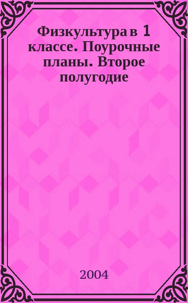 Физкультура в 1 классе. Поурочные планы. Второе полугодие