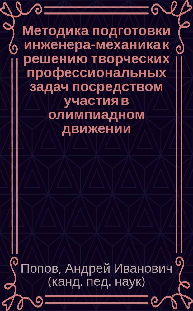Методика подготовки инженера-механика к решению творческих профессиональных задач посредством участия в олимпиадном движении : Автореф. дис. на соиск. учен. степ. к.п.н. : Спец. 13.00.08