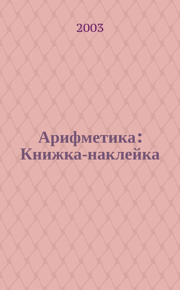 Арифметика : Книжка-наклейка : 5-6 лет : (Родители читают детям)