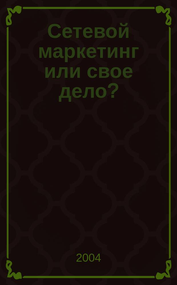Сетевой маркетинг или свое дело? : Записки Штирлица