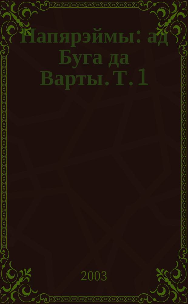 Напярэймы: ад Буга да Варты. Т. 1