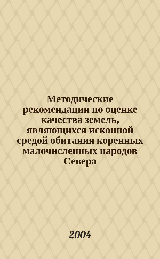 Методические рекомендации по оценке качества земель, являющихся исконной средой обитания коренных малочисленных народов Севера, Сибири и Дальнего Востока Российской Федерации