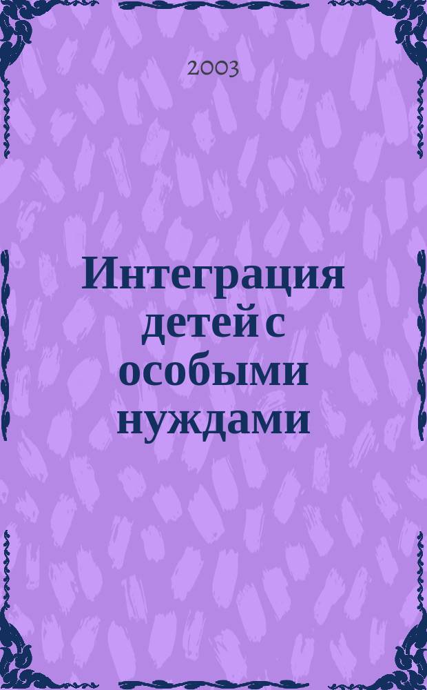 Интеграция детей с особыми нуждами : Материалы Обл. науч.-практ. конф., Самара, 19-20 дек. 2002 г
