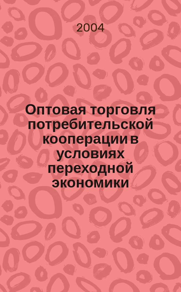 Оптовая торговля потребительской кооперации в условиях переходной экономики : (На прим. респ. Таджикистан) : Автореф. дис. на соиск. учен. степ. к.э.н. : Спец. 08.00.05