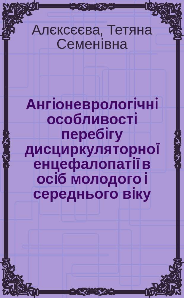 Ангiоневрологiчнi особливостi перебiгу дисциркуляторно&iuml; енцефалопатi&iuml; в осiб молодого i середнього вiку : Автореф. дис. на соиск. учен. степ. к.м.н. : Спец. 14.01.15