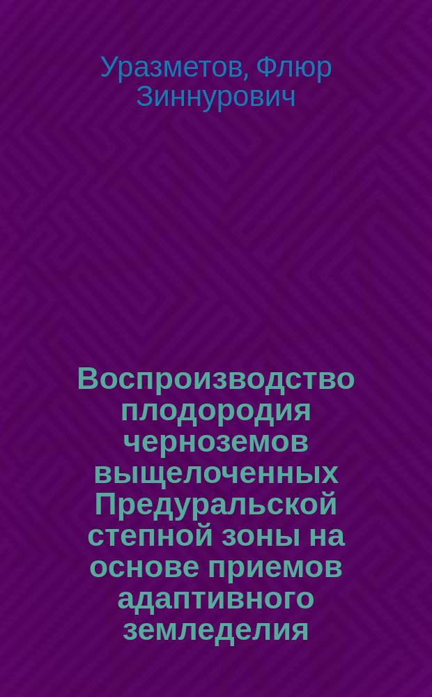 Воспроизводство плодородия черноземов выщелоченных Предуральской степной зоны на основе приемов адаптивного земледелия : Автореф. дис. на соиск. учен. степ. к.с.-х.н. : Спец. 06.01.03