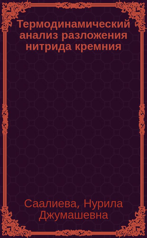 Термодинамический анализ разложения нитрида кремния : Автореф. дис. на соиск. учен. степ. к.т.н. : Спец. 01.04.14