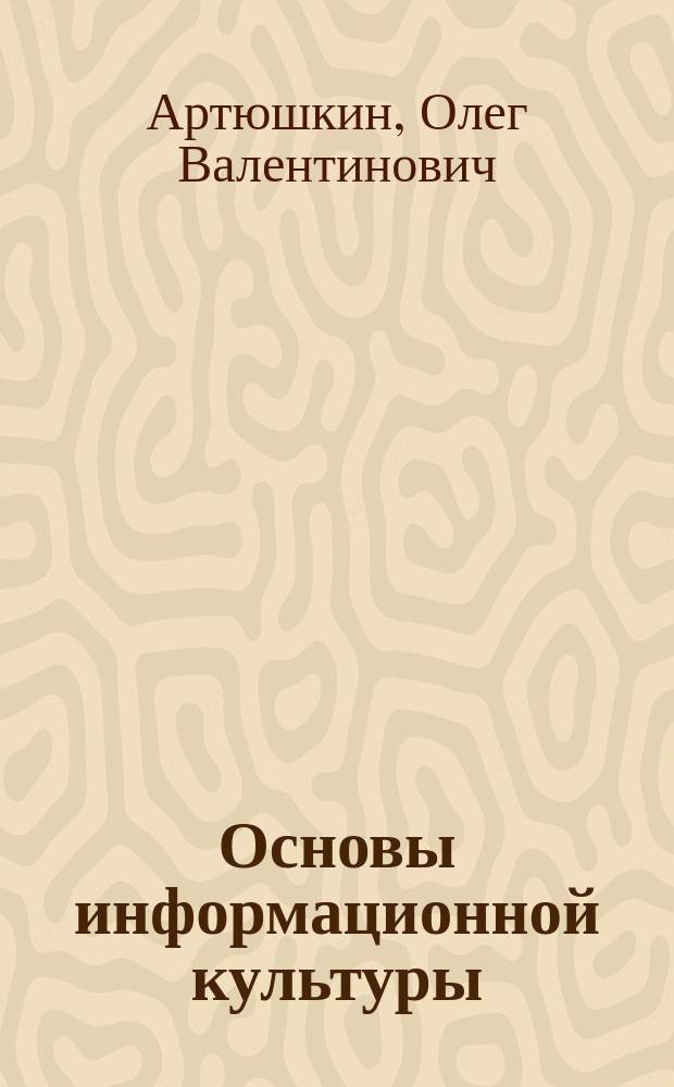 Основы информационной культуры : Учеб. пособие для вузов