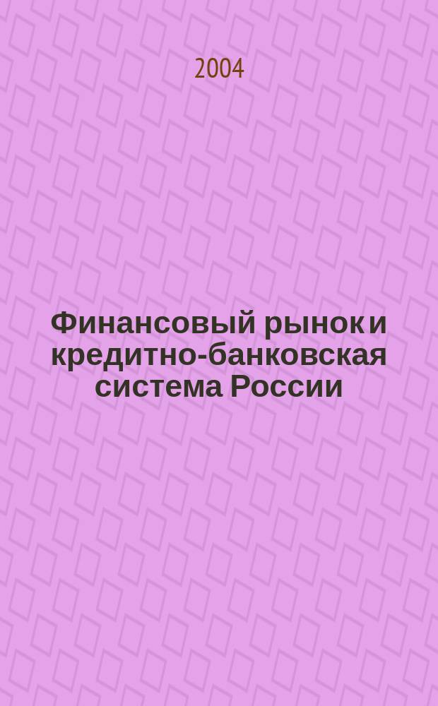 Финансовый рынок и кредитно-банковская система России: вопросы теории и практики. Вып. 5