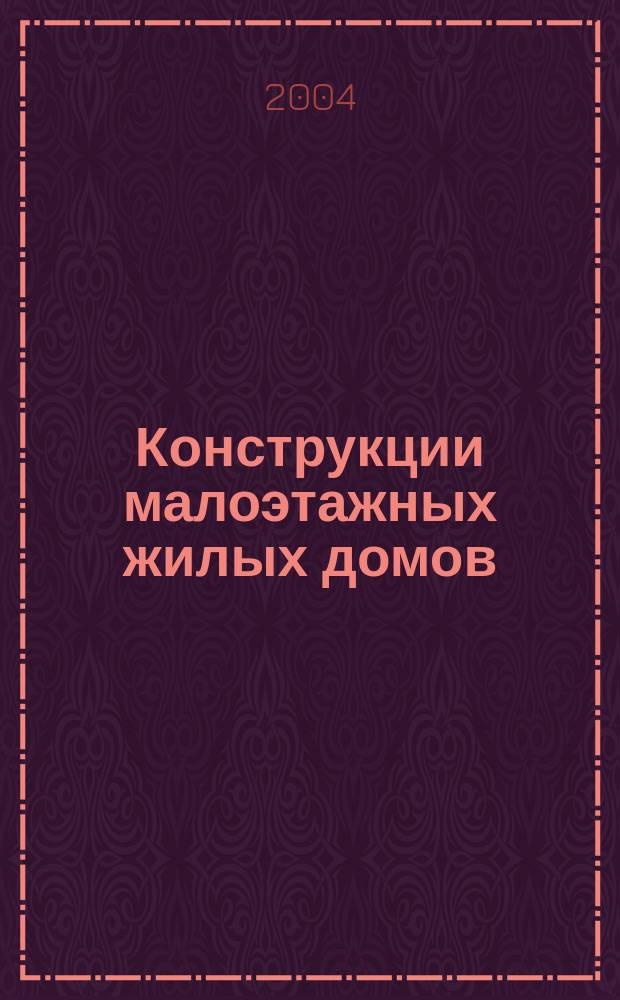 Конструкции малоэтажных жилых домов : Учеб. пособие для студентов вузов, обучающихся по спец. "Пром. и гражд. стр-во" и "Проектирование зданий" направления подгот. дипломир. специалистов "Стр-во"