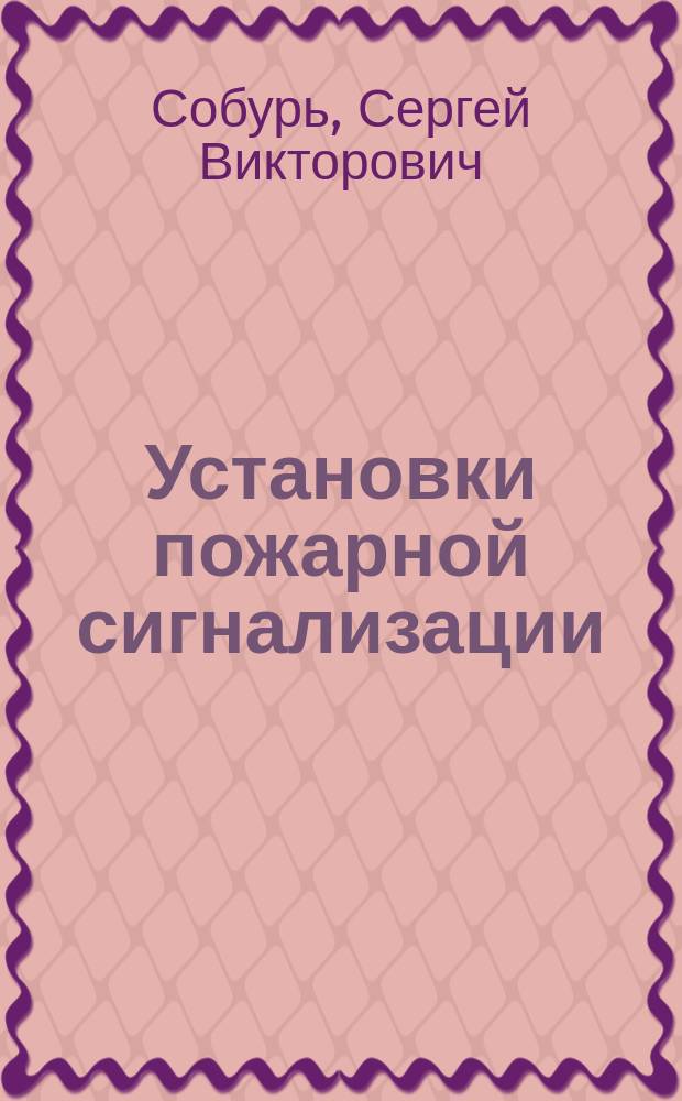 Установки пожарной сигнализации : справочник