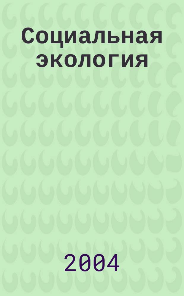 Социальная экология : Учеб. пособие : Для студентов вузов