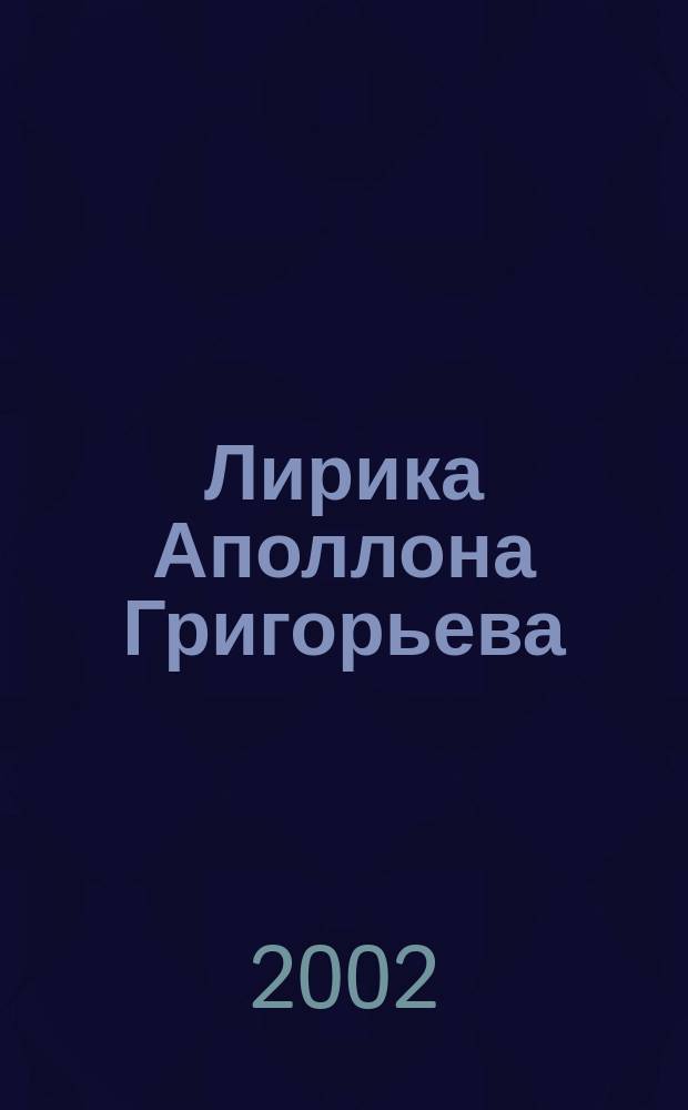 Лирика Аполлона Григорьева: жанровая динамика, художественные принципы, циклы : Автореф. дис. на соиск. учен. степ. к.филол.н. : Спец. 10.01.01