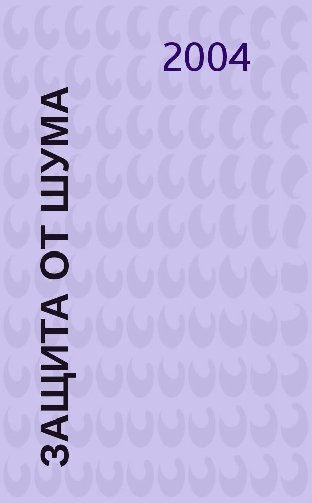 Защита от шума = Sound protection : СНиП 23-03-2003 : ввод. в действие с 1 янв. 2004 г. : взамен СНиП II-12-77