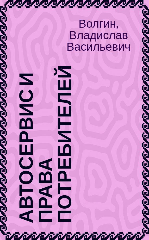 Автосервис и права потребителей