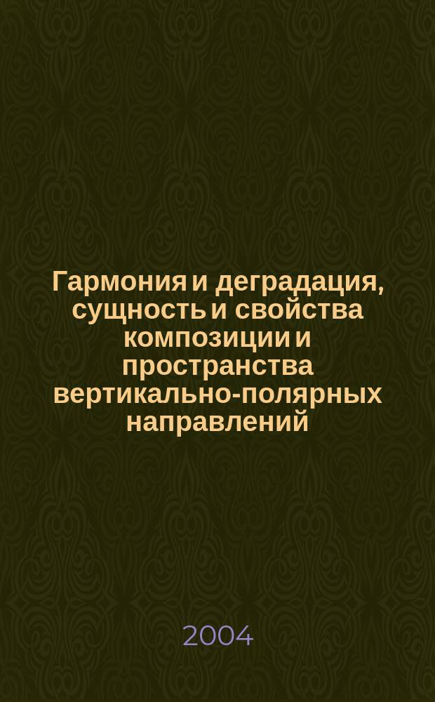 Гармония и деградация, сущность и свойства композиции и пространства вертикально-полярных направлений