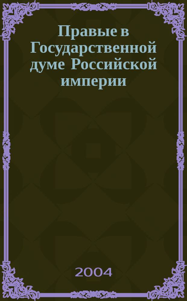Правые в Государственной думе Российской империи