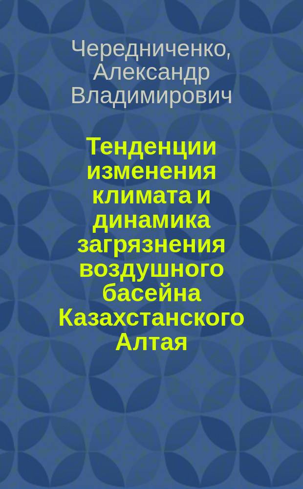 Тенденции изменения климата и динамика загрязнения воздушного басейна Казахстанского Алтая : Автореф. дис. на соиск. учен. степ. к.г.н. : Спец. 25.00.30