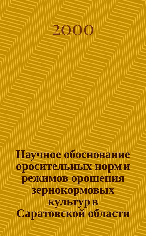 Научное обоснование оросительных норм и режимов орошения зернокормовых культур в Саратовской области : Автореф. дис. на соиск. учен. степ. к.с.-х.н. : Спец. 06.01.02