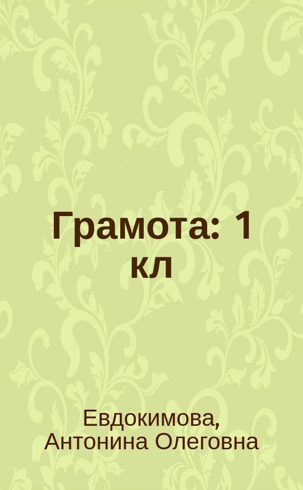 Грамота : 1 кл : Метод. коммент. : 1-е полугодие
