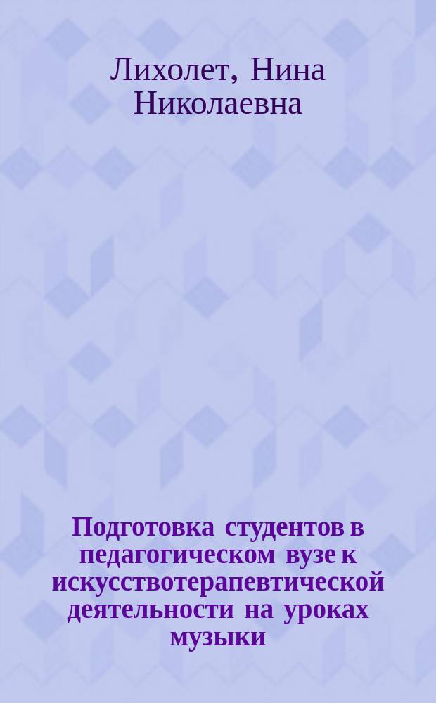 Подготовка студентов в педагогическом вузе к искусствотерапевтической деятельности на уроках музыки : Автореф. дис. на соиск. учен. степ. к.п.н. : Спец. 13.00.08