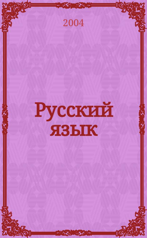 Русский язык : 5 кл. : Поуроч. планы к учеб. "Русский язык" 5 кл. под ред. М.М. Разумовской. П.А. Леканта : В 3-х ч