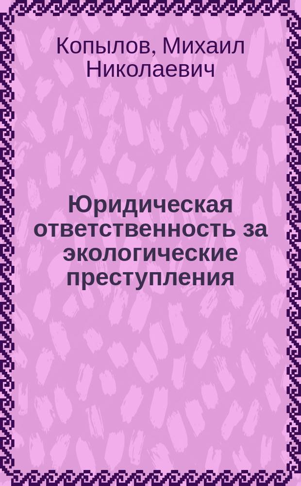 Юридическая ответственность за экологические преступления : учеб. пособие