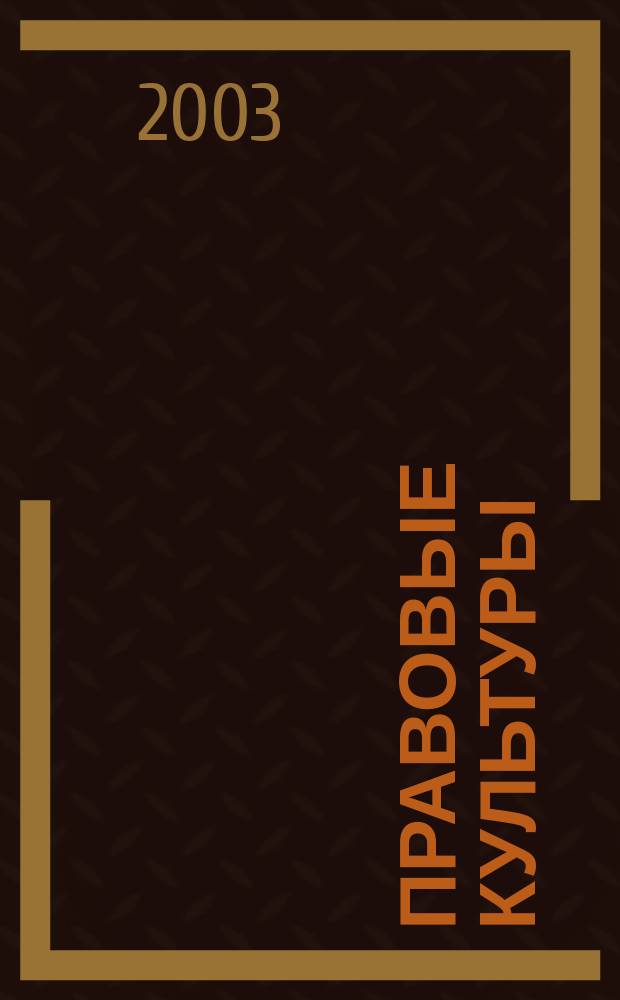Правовые культуры: история, эволюция, тенденции развития : материалы межвуз. науч. конф., 26 марта 2003 г