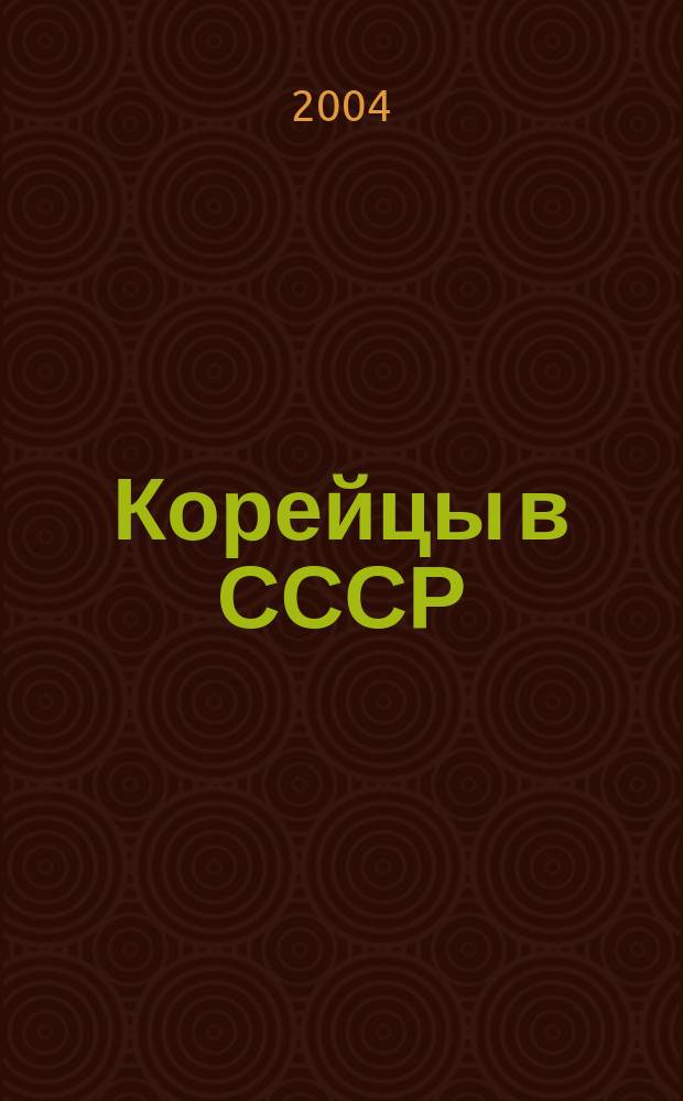 Корейцы в СССР : Материалы сов. печати, 1918-1937 гг