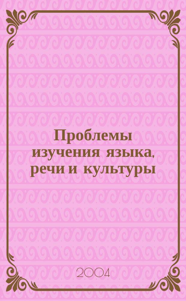 Проблемы изучения языка, речи и культуры : сб. ст