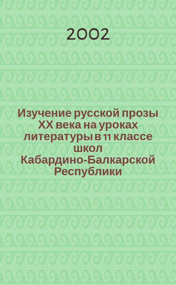 Изучение русской прозы ХХ века на уроках литературы в 11 классе школ Кабардино-Балкарской Республики : Автореф. дис. на соиск. учен. степ. к.п.н. : Спец. 13.00.02