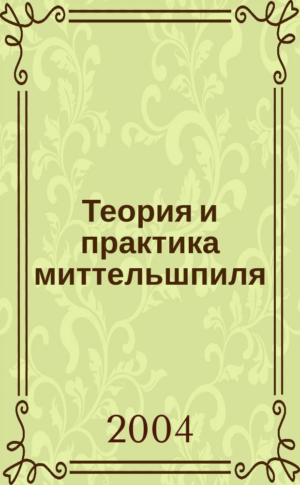 Теория и практика миттельшпиля : уроки шахмат. побед