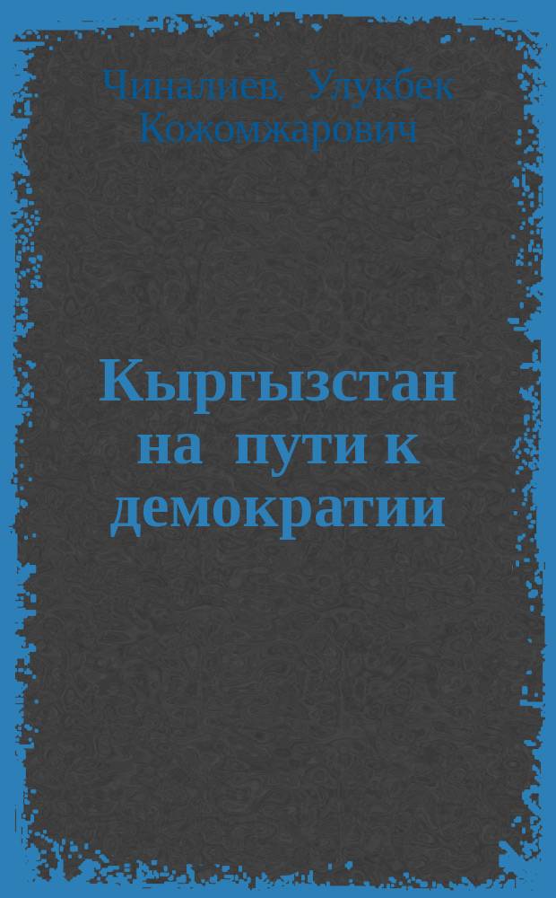 Кыргызстан на пути к демократии: трансформация политической системы