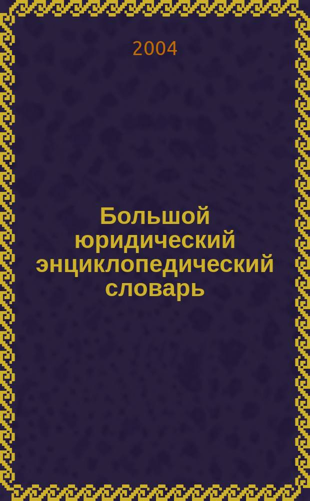 Большой юридический энциклопедический словарь