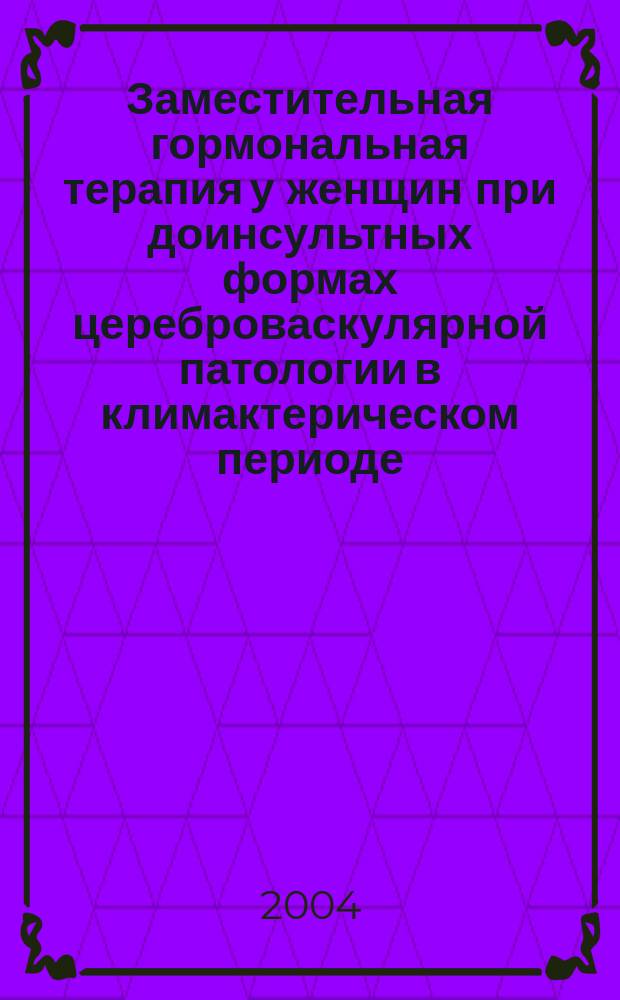 Заместительная гормональная терапия у женщин при доинсультных формах цереброваскулярной патологии в климактерическом периоде : Автореф. дис. на соиск. учен. степ. к.м.н. : Спец. 14.00.13