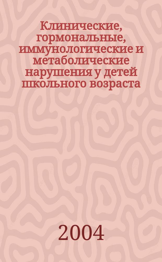 Клинические, гормональные, иммунологические и метаболические нарушения у детей школьного возраста, страдающих атопическим дерматитом : Автореф. дис. на соиск. учен. степ. к.м.н. : Спец. 14.00.09