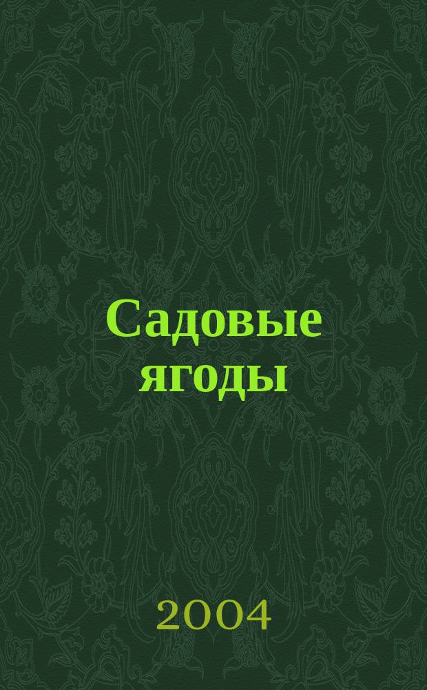 Садовые ягоды : Книжка-раскраска для дошкольников : Наглядно-метод. пособие