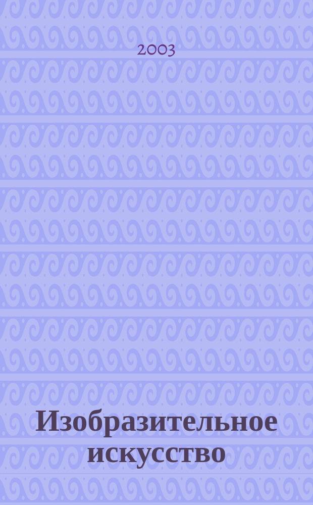 Изобразительное искусство : 2 кл. : Поуроч. планы по учеб. Кузина В.С., Кубышкиной Э.И. "Изобразительное искусство в начальной школе. 1-2 классы" в 2 ч