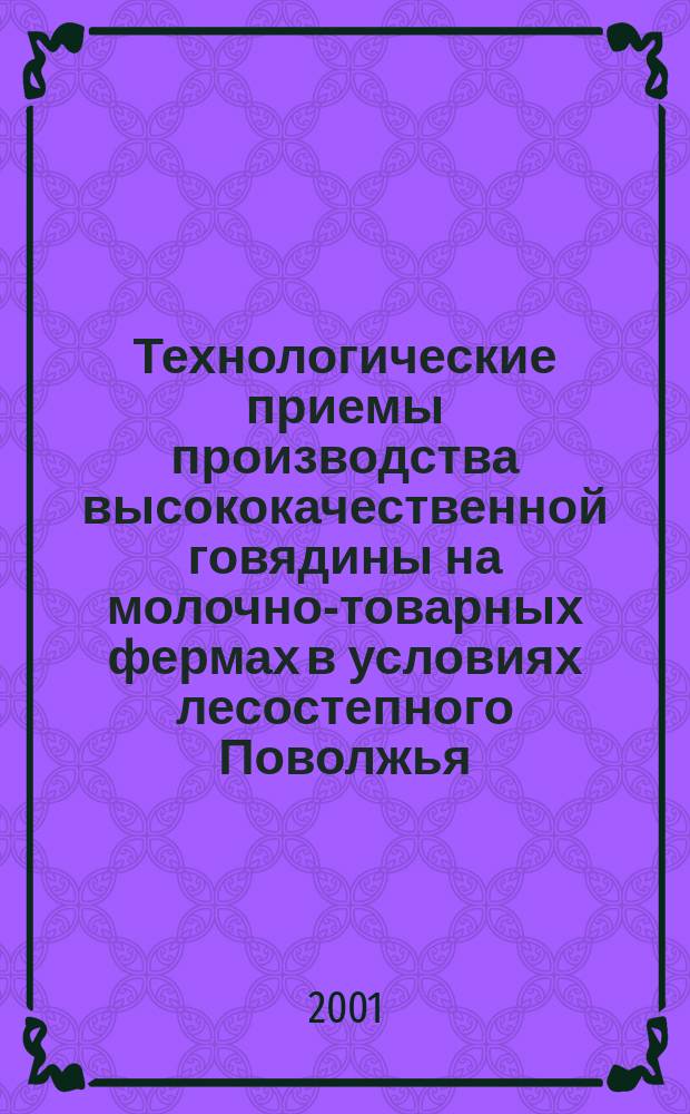 Технологические приемы производства высококачественной говядины на молочно-товарных фермах в условиях лесостепного Поволжья : Автореф. дис. на соиск. учен. степ. к.с.-х.н. : Спец. 06.02.04