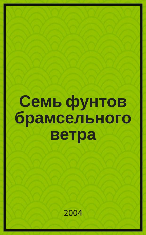 Семь фунтов брамсельного ветра : Повесть