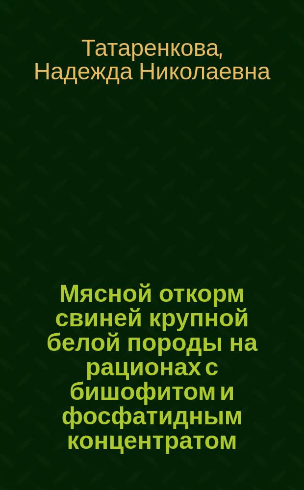 Мясной откорм свиней крупной белой породы на рационах с бишофитом и фосфатидным концентратом : Автореф. дис. на соиск. учен. степ. к.с.-х.н. : Спец. 06.02.04 : Спец. 06.02.02