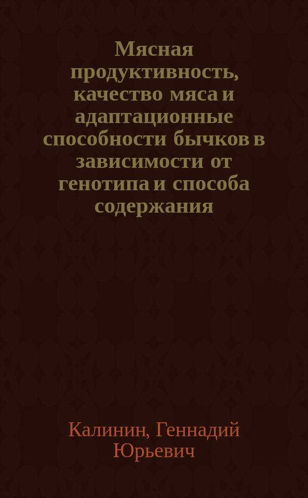 Мясная продуктивность, качество мяса и адаптационные способности бычков в зависимости от генотипа и способа содержания : Автореф. дис. на соиск. учен. степ. к.с.-х.н. : Спец. 06.02.04