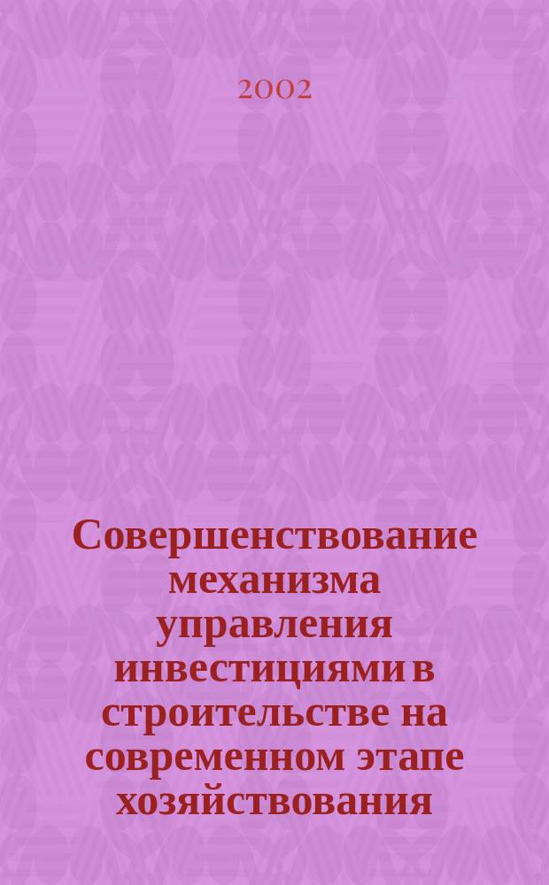 Совершенствование механизма управления инвестициями в строительстве на современном этапе хозяйствования : Автореф. дис. на соиск. учен. степ. к.э.н. : Спец. 08.00.05