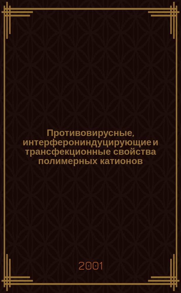 Противовирусные, интерферониндуцирующие и трансфекционные свойства полимерных катионов : Автореф. дис. на соиск. учен. степ. к.б.н. : Спец. 03.00.06