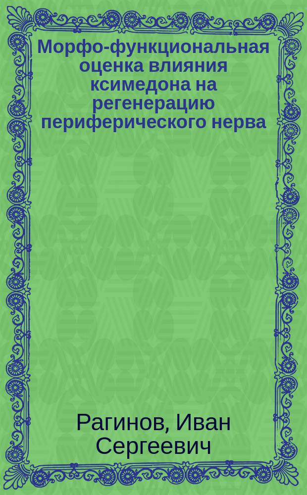 Морфо-функциональная оценка влияния ксимедона на регенерацию периферического нерва : Автореф. дис. на соиск. учен. степ. к.м.н. : Спец. 14.00.25 : Спец. 14.00.23
