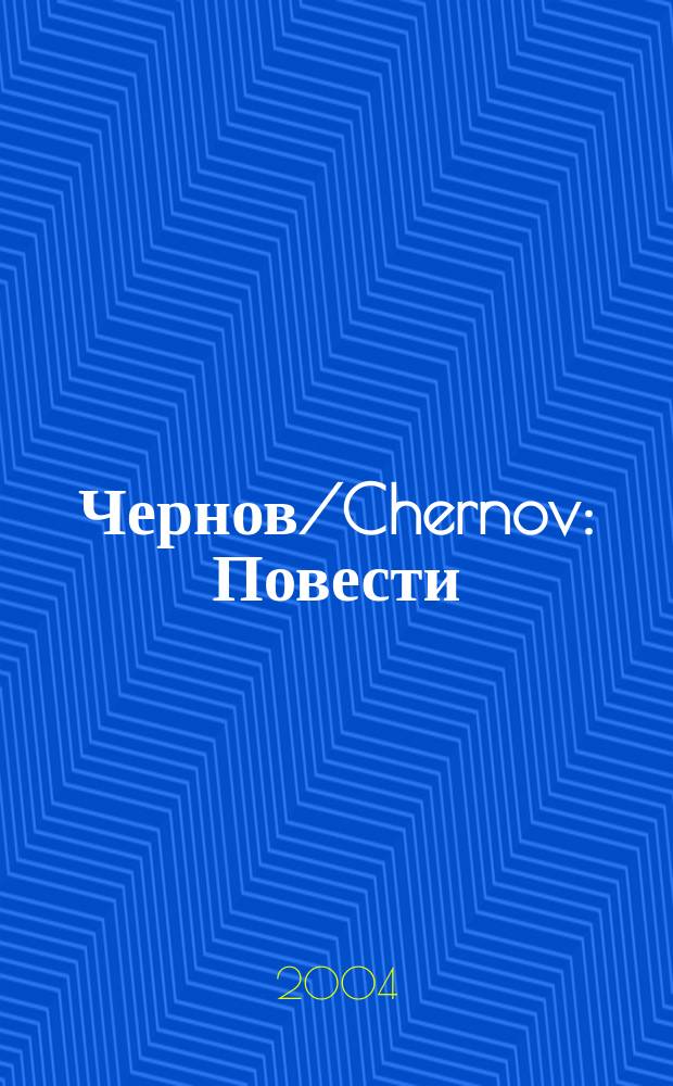 Чернов/Chernov : Повести